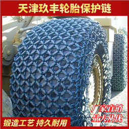 天津玖丰轮胎保护链29.5-29