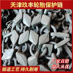 天津玖丰轮胎保护链大方节17.5-25