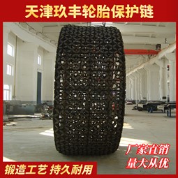 天津玖丰轮胎保护链35/65-33