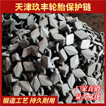 天津玖丰轮胎保护链大方节20.5-25